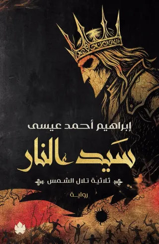 سيد النار: ثلاثية تلال الشمس ج3