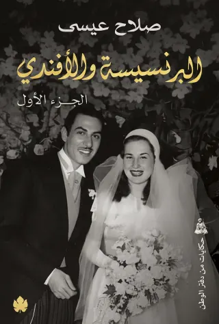 البرنسيسة والأفندي (جزءان)