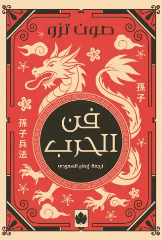 فن الحرب - المكتبة الصغيرة
