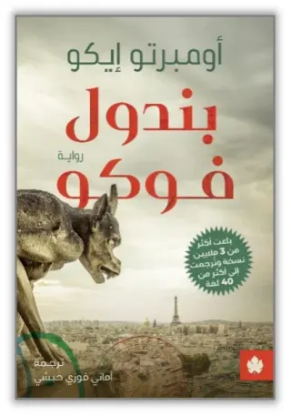 بندول فوكو