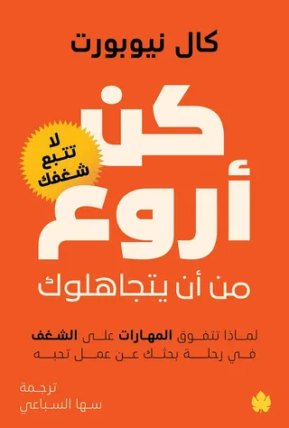 كن أروع من أن يتجاهلوك: لماذا تتفوق المهارات على الشغف في رحلة بحثك عن عمل تحبه: لا تتبع شغفك