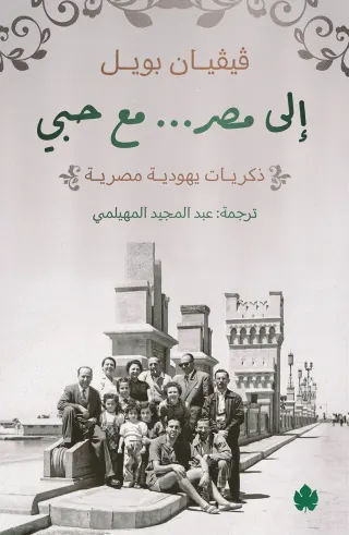 إلى مصر... مع حبي: ذكريات يهودية مصرية