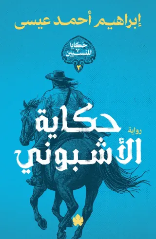 حكاية الأشبوني (سلسلة حكايا المنسيين ج3)