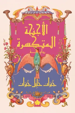 الأجنحة المتكسرة - المكتبة الصغيرة
