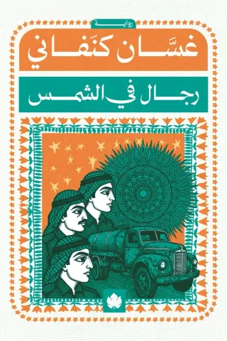 رجال في الشمس - المكتبة الصغيرة