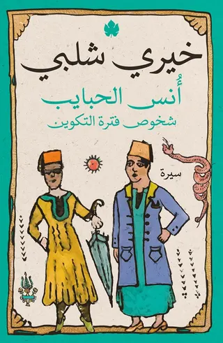 أنس الحبايب: شخوص فترة التكوين