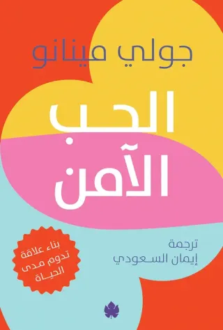 الحب الآمن