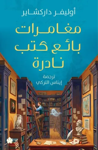 مغامرات بائع كتب نادرة