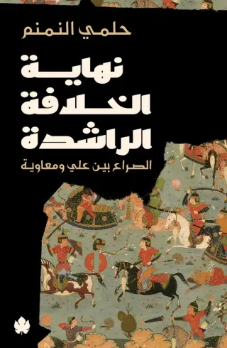 نهاية الخلافة الراشدة