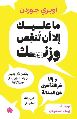 ما عليك إلا أن تنقص وزنك
