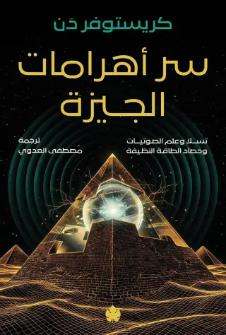 سر أهرامات الجيزة
