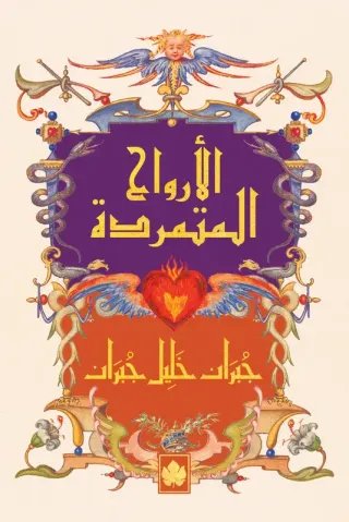 الأرواح المتمردة