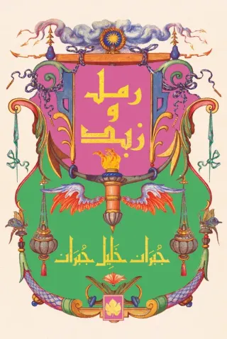 رمل وزبد