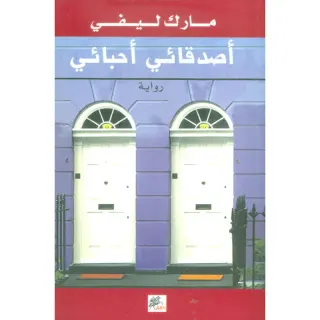 اصدقائي احبائي