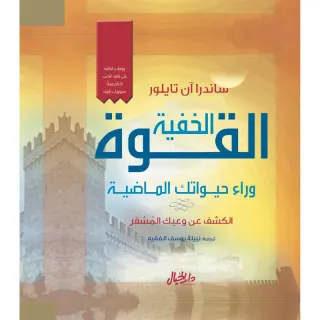 القوة الخفية