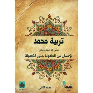 تربية محمدﷺ للإنسان من الطفولة حتى الكهولة ( طبعة خاصة بمصر وشمال أفريقيا والأردن ولبنان )