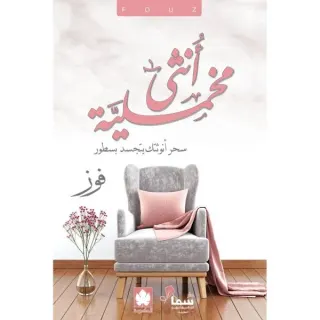 أنثى مخملية ( طبعة خاصة بمصر وشمال أفريقيا والأردن ولبنان )