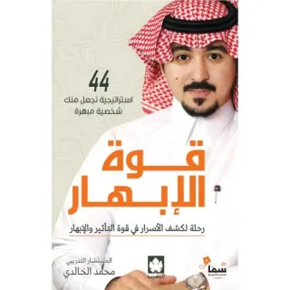 قوة الإبهار ( طبعة خاصة بمصر وشمال أفريقيا والأردن ولبنان )