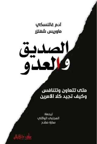 الصديق والعدو