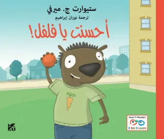 سلسلة أنا أرى، أنا أتعلم: أحسنت يا فلفل!
