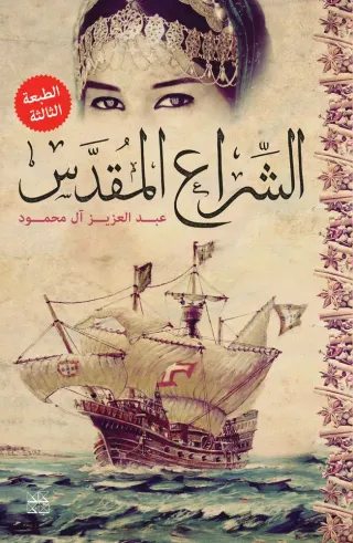 الشراع المقدس
