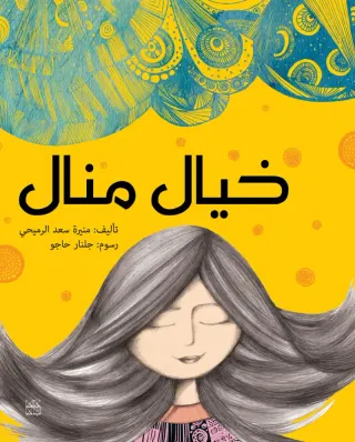 خيال منال