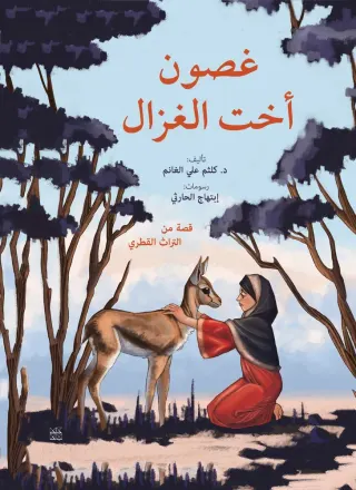 غصون أخت الغزال