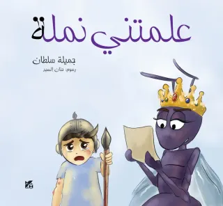 علمتني نملة