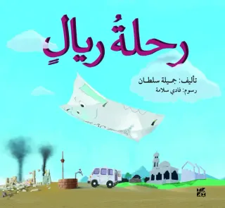 رحلة ريال