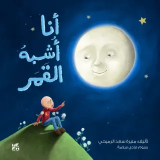 أنا أشبه القمر