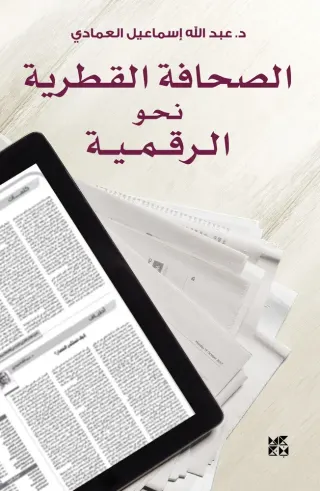 الصحافة القطرية نحو الرقمية