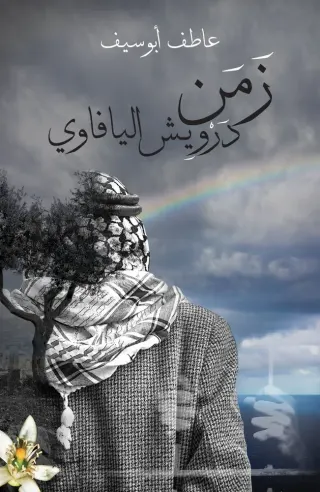زمن درويش اليافاوي