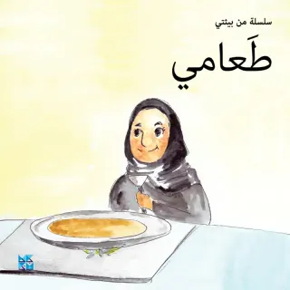 سلسلة من بيئتي: طعامي