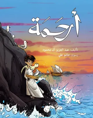 أرحمة