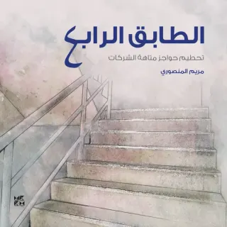 الطابق الرابع