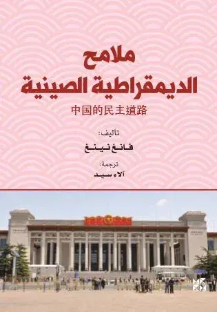 ملامح الديمقراطية الصينية