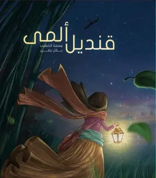 قنديل ألمى