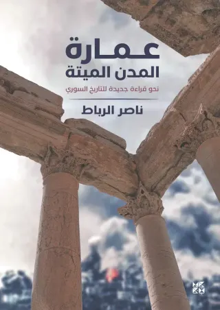عمارة المدن الميتة