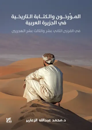 المؤرخون والكتابة التاريخية في الجزيرة العربية