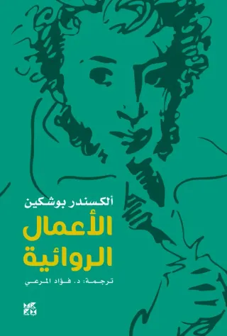 بوشكين: الأعمال الروائية
