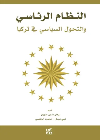النظام الرئاسي والتحول السياسي في تركيا