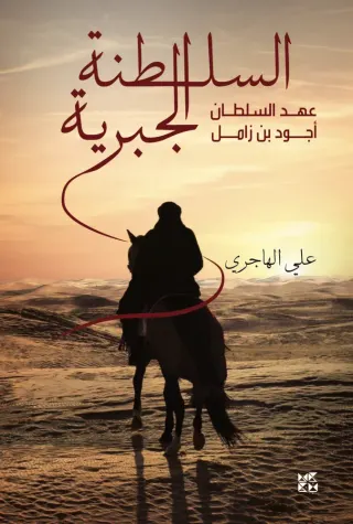 السلطنة الجبرية