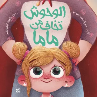 الوحوش تخاف من ماما