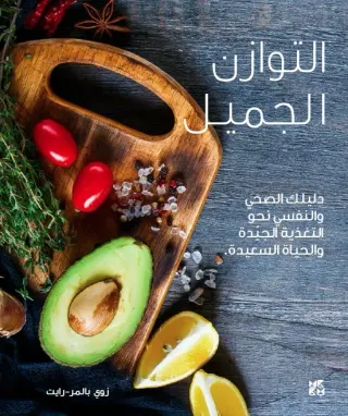 التوازن الجميل