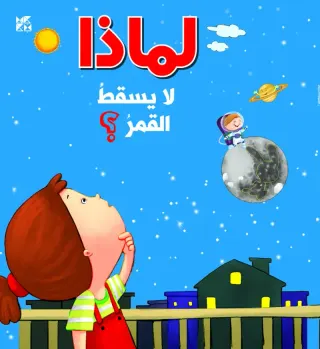 سلسلة الأسئلة: لماذا لا يسقط القمر؟