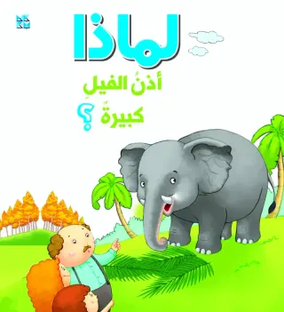 سلسلة الأسئلة: لماذا أذن الفيل كبيرة؟