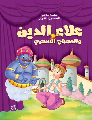 المسرح الدوار: علاء الدين