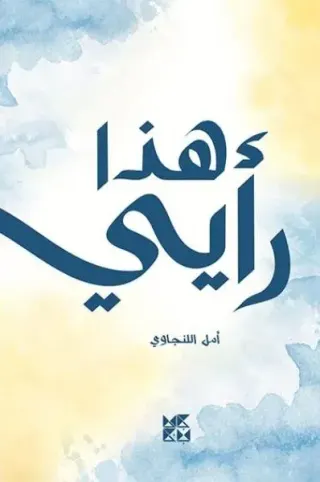 هذا رأيي، إيش رأيك؟ (1)
