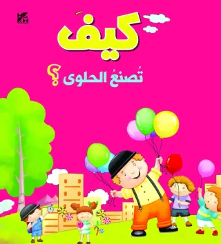 سلسلة الأسئلة: كيف تصنع الحلوى؟