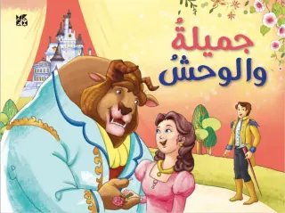 كلاسيكيات مجسمة: جميلة والوحش